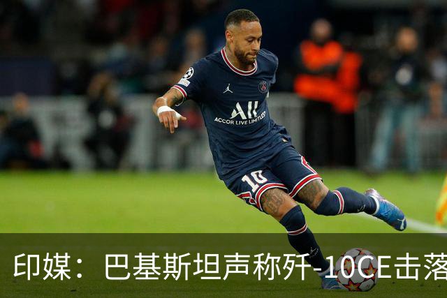 印媒：巴基斯坦声称歼-10CE击落了两架米格-29UPG，拿“假照片”当证据