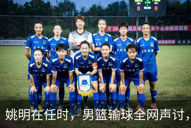 姚明在任时，男篮输球全网声讨，如今亚运连败，篮协为何无人担责