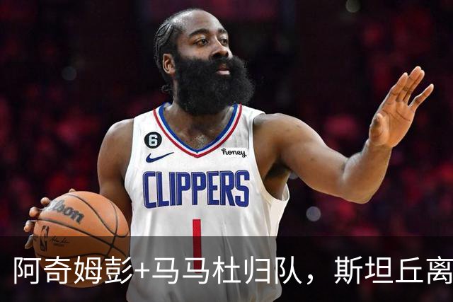 阿奇姆彭+马马杜归队，斯坦丘离队没谱的事，大连与4队争二先过郑智这关